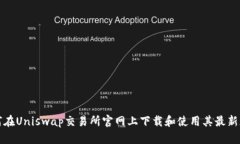 如何在Uniswap交易所官网上