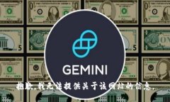 抱歉，我无法提供关于该