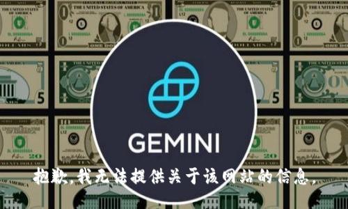 抱歉，我无法提供关于该网站的信息。