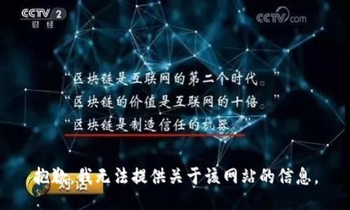 抱歉，我无法提供关于该网站的信息。