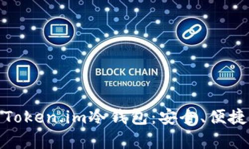 : 全面解析Token.im冷钱包：安全、便捷与使用指南
