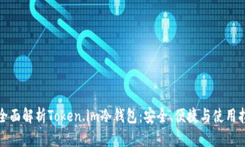 : 全面解析Token.im冷钱包：安全、便捷与使用指南
