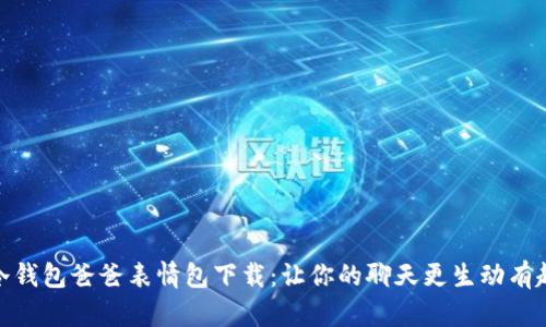 冷钱包爸爸表情包下载：让你的聊天更生动有趣