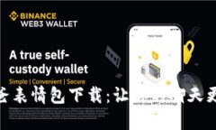 冷钱包爸爸表情包下载：