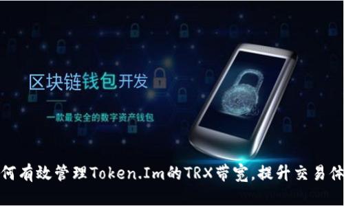 如何有效管理Token.Im的TRX带宽，提升交易体验