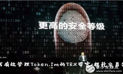 如何有效管理Token.Im的TRX带宽，提升交易体验