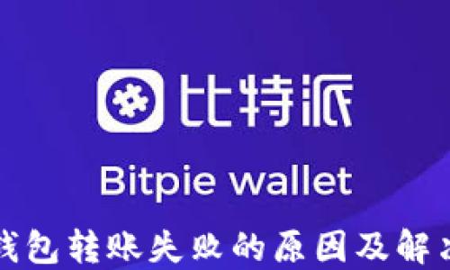 
TP冷钱包转账失败的原因及解决方案