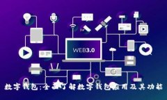 数字钱包：全面了解数字