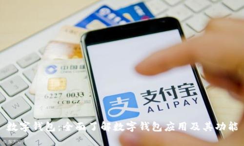 数字钱包：全面了解数字钱包应用及其功能