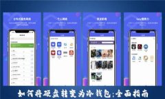 如何将硬盘转变为冷钱包