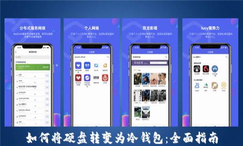 
如何将硬盘转变为冷钱包：全面指南