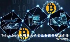 Token.im钱包转账失败常见原