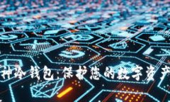 宝二爷的库神冷钱包：保