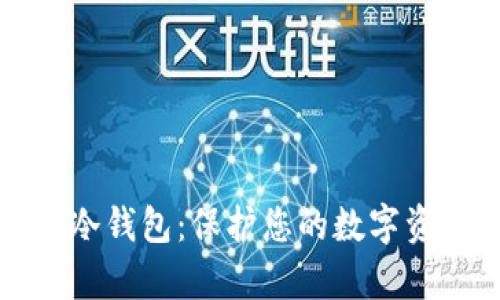 宝二爷的库神冷钱包：保护您的数字资产的最佳选择