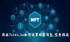 新版Token.im如何设置观察钱