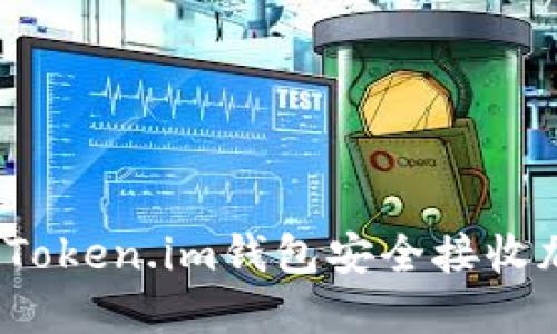 如何使用Token.im钱包安全接收加密货币？
