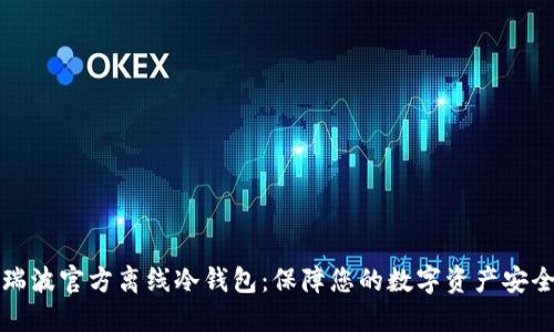 瑞波官方离线冷钱包：保障您的数字资产安全
