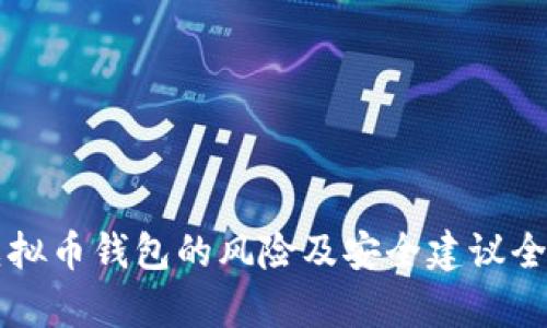 下载虚拟币钱包的风险及安全建议全面解析