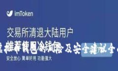 下载虚拟币钱包的风险及