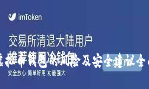 下载虚拟币钱包的风险及安全建议全面解析