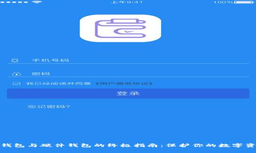 选择冷钱包与硬件钱包的终极指南：保护你的数字资产安全