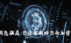 揭露冷钱包骗局：你还能
