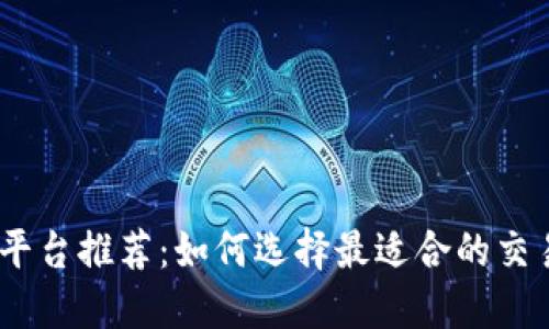 2023年币圈资讯平台推荐：如何选择最适合的交易和信息获取渠道