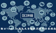 解决Token.im钱包无法转账问