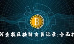 如何查找区块链交易记录