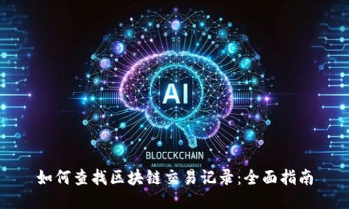 如何查找区块链交易记录：全面指南