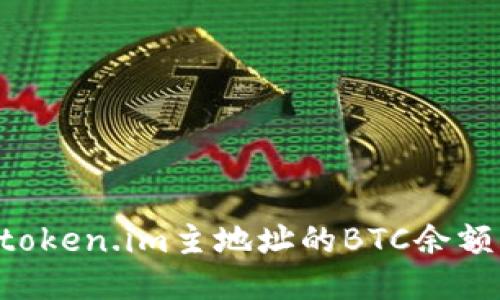 如何查询token.im主地址的BTC余额：全面指南
