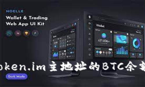 如何查询token.im主地址的BTC余额：全面指南