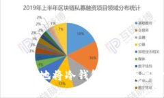 如何安全有效地将冷钱包