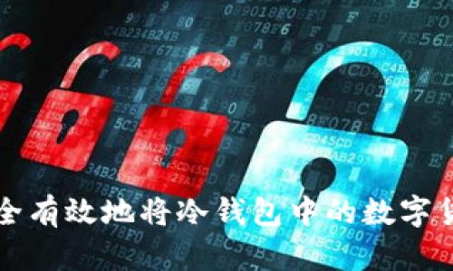 如何安全有效地将冷钱包中的数字货币出售