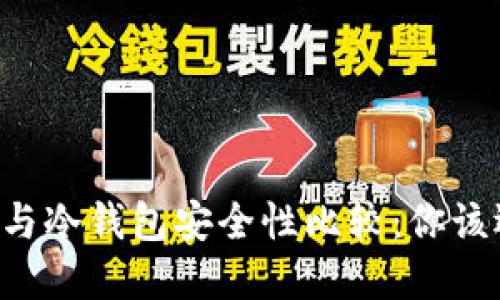 多签钱包与冷钱包安全性比较：你该选择哪个？
