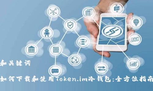 和关键词

如何下载和使用Token.im冷钱包：全方位指南