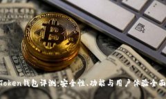 IM Token钱包评测：安全性、