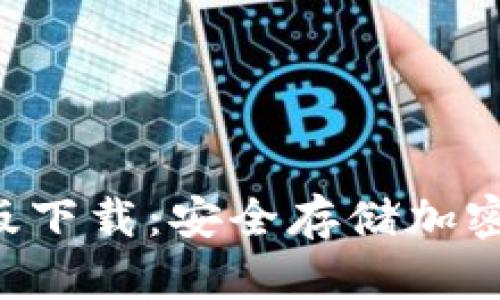 冷钱包APP苹果版下载：安全存储加密货币的最佳选择
