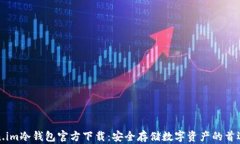 Token.im冷钱包官方下载：安