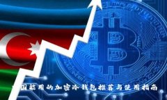 中国能用的加密冷钱包推