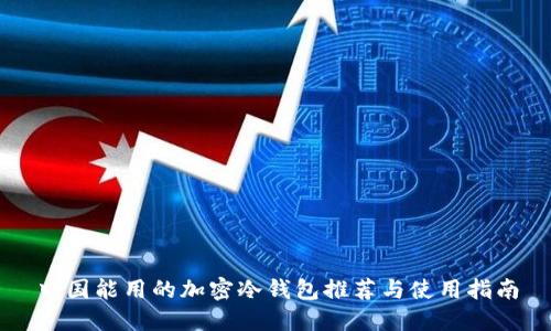 中国能用的加密冷钱包推荐与使用指南