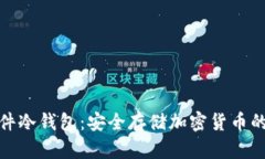 小贝壳硬件冷钱包：安全