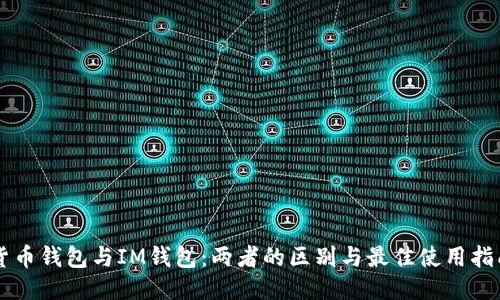 货币钱包与IM钱包：两者的区别与最佳使用指南