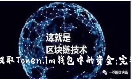 如何提取Token.im钱包中的资金：完整指南