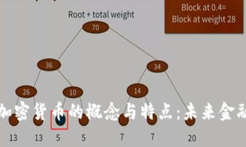 深入解读加密货币的概念与特点：未来金融的新趋势