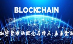 深入解读加密货币的概念