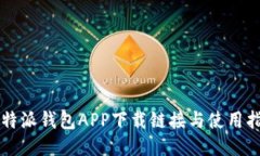 比特派钱包APP下载链接与