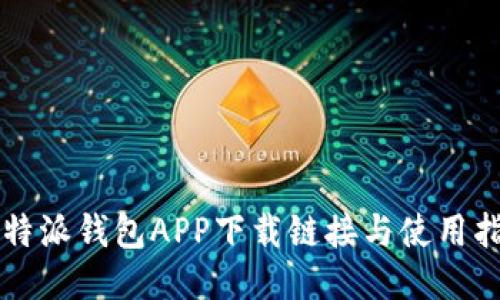 比特派钱包APP下载链接与使用指南