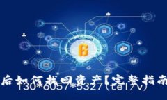 冷钱包卸载后如何找回资
