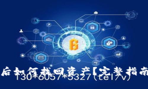 冷钱包卸载后如何找回资产？完整指南与最佳实践